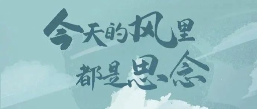 20句清明节文案，春天该很好，你若尚在场！