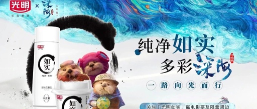 当光明如实遇见《深海》，“深海宝藏”的画卷逐渐向你展开！