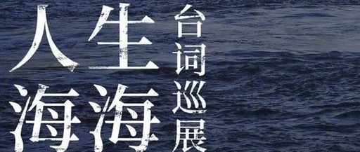 人生海海台词巡展，文案深入人心
