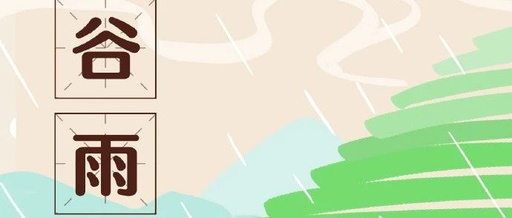 今年谷雨海报文案，很清爽