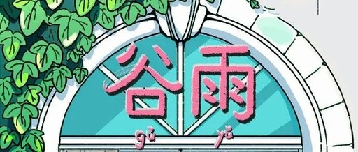 20句谷雨文案，沐一场人间春色，敲一首夏日序曲~