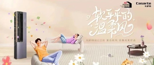 小红书携手卡萨帝空调，邀请2亿小红薯共同体验软乎乎的温柔风