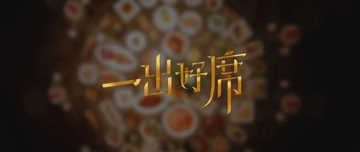 让家中再无满“汗”全席！美的新品的这支TVC到底击中多少人？