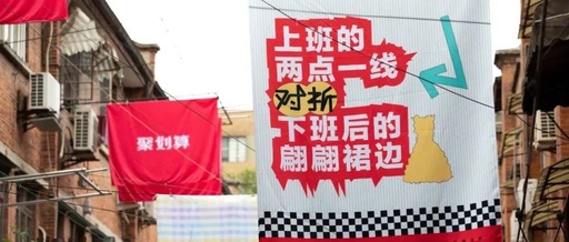 聚划算办了一场床单艺术展，文案说出打工人心声