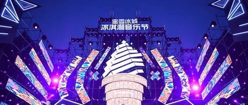 杀疯了的蜜雪冰城，又来搅局音乐节营销