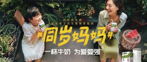 母亲节营销，蒙牛《同岁妈妈》后劲很大