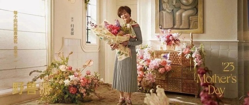 不讲赞颂讲日常，野兽派的母亲节营销打动了谁？