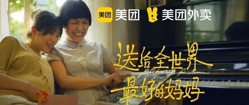 这个母亲节，美团让我想妈妈了