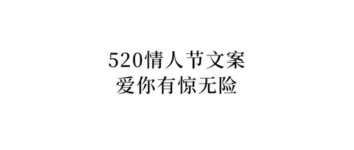 520情人节文案，爱你有惊无险