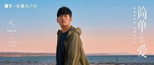 蕉下×周杰伦《简单爱》：化繁为简，轻量化户外背后的品牌长期主义