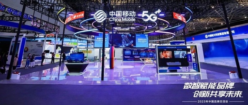 2023中国品牌日，看中国移动如何打造品牌大事件
