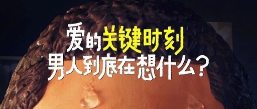 520，杰士邦戳破男人的小心思