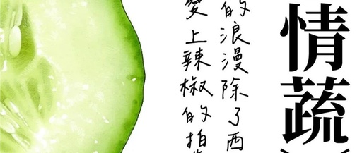 土里土气的小情蔬，文案可爱附体