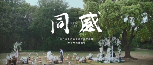 美的X郁可唯演绎《同感》，看哭了！