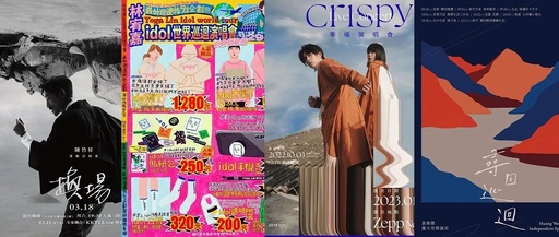 台湾的演唱会海报创意，水平咋样？！!