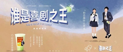喜茶x《喜剧之王》联名，再现经典“名场面”