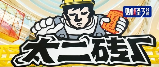 太二如何“玩着”做到赛道顶流？