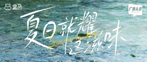 夏日营销如何出圈？盒马星耀大牌日实力圈粉