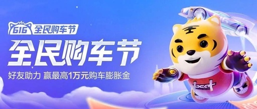 以“补贴”撬动新增量， 从懂车帝造节营销看存量时代的汽车生意经