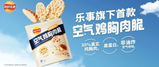 以领跑者姿态进军肉脆赛道，乐事强势开拓零食发展格局