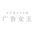 广告女王