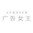 广告女王