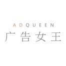 广告女王