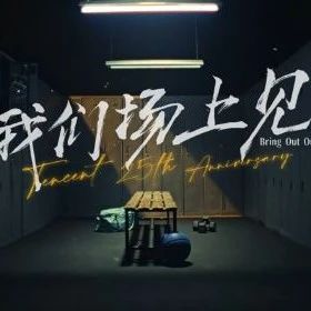 腾讯上线25周年音乐广告，马化腾也上镜了