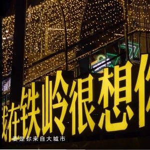 李雪琴为铁岭代言了，文案好柔软！