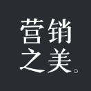 营销之美