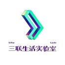 三联生活实验室