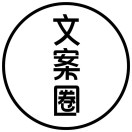 文案圈