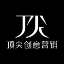 顶尖创意营销官