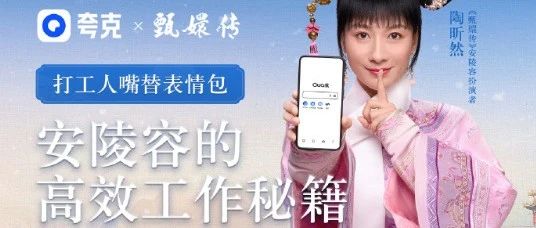 夸克联动《甄嬛传》演员拍广告，安陵容重生逆天改命