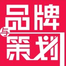 品牌与策划