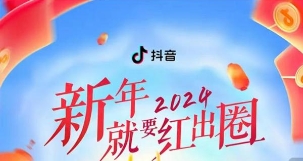 强势引爆新年红包封面新潮流，抖音新年营销玩出新花样