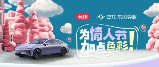 为情人节加点色彩，小红书联动东风奕派诠释优雅生活新腔调
