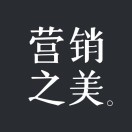 营销之美