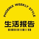 凤凰生活报