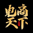电商天下
