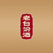 老白汾酒