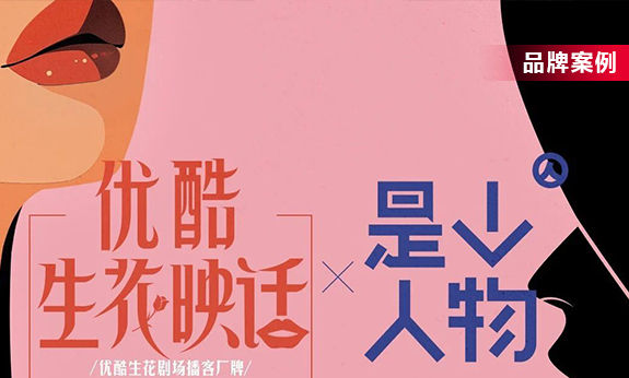 优酷与《人物》联手，打造深度对谈“生花映话”