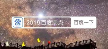 媒体品牌如何借势“年终”进行IP营销？百度沸点给出了最佳答案