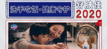 舒肤佳「洗手吃饭」的第五年：营销如何化繁为简？