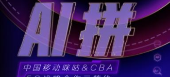 中国移动成为CBA官方合作伙伴，开启5G战略合作