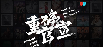 B站宣布与索尼音乐娱乐正式牵手，用户可在B站观看索尼旗下曲库MV