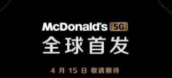 麦当劳新跨界：4月15日将在B站举行“5G”新品云发布会