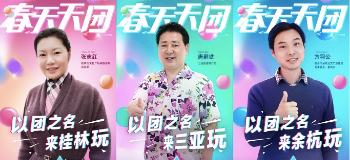 12年来首个5天五一长假 文旅局长组团上飞猪抢客促消费