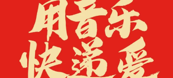 当音乐“遇上”物流，看腾讯音乐人与京东物流碰撞出怎样的火花？