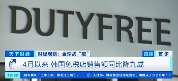 数十亿免税品或将遭遇销毁处理？韩国免税店上考拉直播，寻找“新出路”